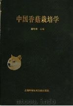 中国香菇栽培学 1994 PDF电子版封面 7543906775 黄年来主编