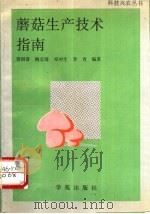 蘑菇生产技术指南 1993 PDF电子版封面 7507704114 曾国普等编著