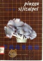 平菇四季栽培 1991 PDF电子版封面 7533706536 胡文端编著