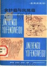 金针菇与凤尾菇 食用菌栽培 1988 PDF电子版封面 7532304124 黄年来等编著