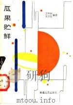 瓜果贮鲜 1989 PDF电子版封面 7228009622 王仲田,王兰竹编著