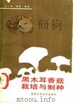 黑木耳香菇栽培与制种 1989 PDF电子版封面 7536903421 陈心锦,迎春编著