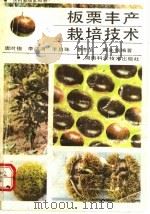 板栗丰产栽培技术 1992 PDF电子版封面 7535710530 唐时俊等编著
