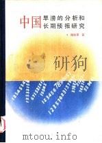 中国旱涝分析和长期预报研究 1991 PDF电子版封面 710901570X 陈菊英著