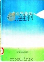 农业气象学 1989 PDF电子版封面 7304004029 杨继武主编;宋萍等编