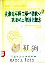 黄淮海平原主要作物优化施肥和土壤培肥技术 1991 PDF电子版封面 7800262073 杨守春主编;经济施肥和土壤培肥专题组编