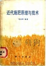 近代施肥原理与技术 1987 PDF电子版封面 13031·3647 毛达如编著