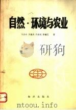 自然·环境与农业 1991 PDF电子版封面 7502714685 马志正,万淑贞,许赤民,张毓庄著