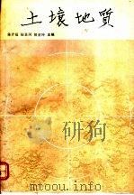 土壤地质 1991 PDF电子版封面 7109023230 陈介福等主编