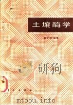 土壤酶学 1987 PDF电子版封面 13031·3497 周礼恺编著