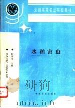 水稻害虫 1996 PDF电子版封面 7109041441 程家安主编