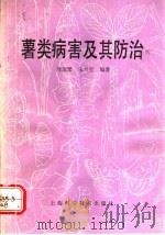 薯类病害及其防治 1992 PDF电子版封面 7532328139 周茂繁,朱兰宝编著