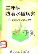 三唑酮防治水稻病害 1993 PDF电子版封面 7800264734 徐映明,何明等编著