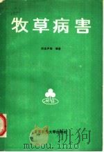 牧草病害 1988 PDF电子版封面 7810020927 韩金声等编著