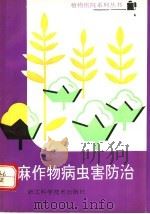 棉麻作物病虫害防治 含甘蔗烟叶 1991 PDF电子版封面 7534104025 申屠广仁,虞轶俊编写