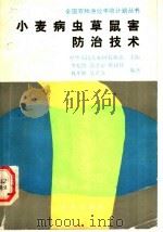 小麦病虫草鼠害防治技术   1991  PDF电子版封面  7109021041  李光博等编著 