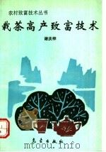 栽茶高产致富技术 1993 PDF电子版封面 7502910700 谢庆梓编