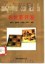 名优茶开发   1993  PDF电子版封面  7533709535  詹罗九等编著 