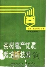 茶树高产优质栽培新技术 1990 PDF电子版封面 7800221822 俞永明主编;许允文等编著