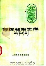 茶树栽培生理 1986 PDF电子版封面 16119·913 潘根生,王正周编著