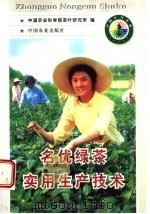 名优绿茶实用生产技术 1998 PDF电子版封面 7109051331 中国农业科学院茶叶研究所编