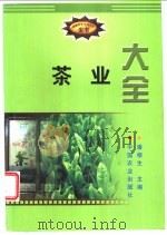 茶业大全 1995 PDF电子版封面 7109035530 潘根生主编;方辉遂等编著