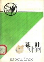 茶叶 1990 PDF电子版封面 753410324X 浙江省农学会组编