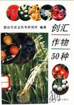 创汇作物50种   1996  PDF电子版封面  7109043312  烟台市农业科学研究所编著 