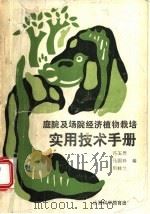 庭院及场院经济植物栽培实用技术手册（1988 PDF版）