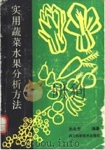 实用蔬菜水果分析方法 1991 PDF电子版封面 7536417357 孙永芳编著