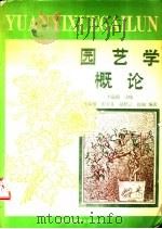 园艺学概论 1989 PDF电子版封面 7304003413 李嘉瑞等编著