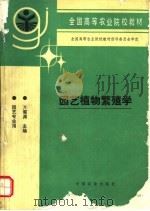 园艺植物繁殖学 1996 PDF电子版封面 7109041808 万蜀渊主编