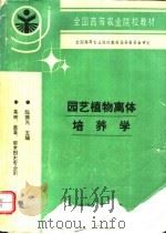 园艺植物离体培养学 1996 PDF电子版封面 7109042677 陈振光主编
