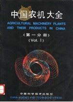 中国农机大全 第1分册 Vol.1 1989 PDF电子版封面 7504600393 郭新广等编写