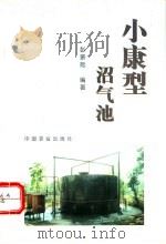 小康型沼气池 1997 PDF电子版封面 7109046389 彭景勋编著