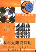 农村太阳能利用 1986 PDF电子版封面 13144·309 屠云璋,孙晓仁编著