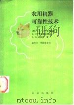 农用机器可靠性技术 1990 PDF电子版封面 7109012999 (苏)叶尔莫洛夫(Ермолов,П.С.)等著;高行方,华