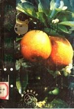 伏令夏橙 1989 PDF电子版封面 7536406657 张文湘,曾世明编