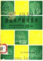 脐橙丰产栽培技术 1986 PDF电子版封面 7536403356 中国农业科学院柑桔研究所,赵世经,四川省眉山县农业局,蒋文聪