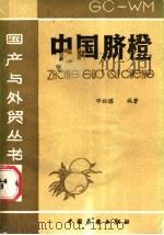 中国脐橙 1987 PDF电子版封面 16271·012 邓祖耀编著