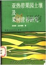 亚热带果园土壤及果树营养研究 1988 PDF电子版封面 753350156X 李来荣,庄伊美等著