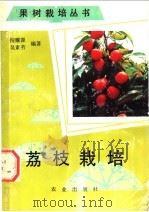 荔枝栽培 1990 PDF电子版封面 7109016080 倪耀源,吴素芬编著