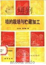 桔的栽培与贮藏加工 1987 PDF电子版封面 7536401469 王大华,李天眷编