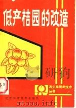 低产桔园的改造 1987 PDF电子版封面 7539000155 邓毓华,曾启文,王健文编著