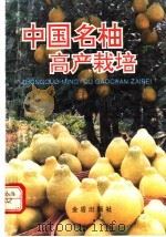 中国名柚高产栽培 1992 PDF电子版封面 7800225267 甘廉生等编著