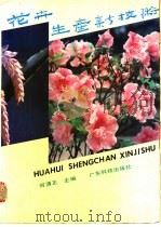 花卉生产新技术   1991  PDF电子版封面  7535905536  何清正主编 