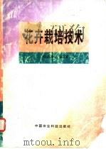 花卉栽培技术 1998 PDF电子版封面 7801196244 仲正林主编