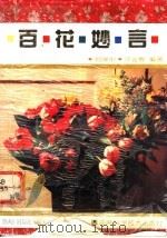 百花妙言 1993 PDF电子版封面 7535712177 何泽中,许金辉编著