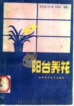 阳台养花 1987 PDF电子版封面 7533100670 任凤嚾等编著