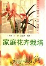家庭花卉栽培 1998 PDF电子版封面 7543911868 江鼎康等编著